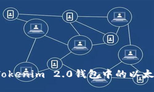 如何将Tokenim 2.0钱包中的以太坊变现？