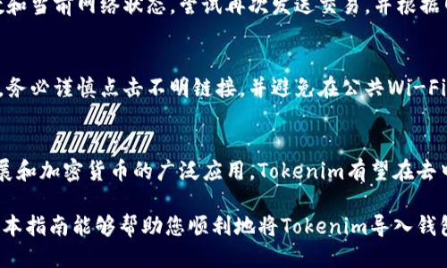 baioti如何将Tokenim导入钱包：详细步骤与操作指南/baioti

Tokenim, 导入钱包, 加密货币, 区块链/guanjianci

随着加密货币的普及，越来越多的人加入了这个数字资产的世界。在这个过程中，Tokenim作为一种流行的加密货币，吸引了许多投资者的关注。今天，我们将详细探讨如何将Tokenim导入到您的钱包中，确保您能够安全、便捷地管理您的资产。

一、Tokenim与加密钱包的基本概念
在了解如何导入Tokenim之前，首先需要明白Tokenim是什么以及加密钱包的基本概念。
Tokenim是一种基于区块链技术的数字货币，其特点是去中心化、匿名性强、交易快速。用户可以使用Tokenim进行各种交易、投资和转账等活动。
而加密钱包是用来存储、管理和交易数字资产的一种工具。它可以是软件钱包（如手机应用、桌面应用）或硬件钱包（如安全设备）。每个钱包都有一个公钥和私钥，公钥用于接收资产，而私钥则用于签署交易，是确保资产安全的关键。

二、选择合适的钱包
在导入Tokenim之前，您需要确保选择一个合适的加密钱包。市面上有许多不同类型的钱包，主要可以分为如下几类：
ul
listrong软件钱包：/strong这些通常是应用程序，可以轻松地下载到手机或电脑上。它们使用方便，但安全性略低。/li
listrong硬件钱包：/strong这是一种专门的设备，用于离线存储数字资产。硬件钱包的安全性更高，非常适合长期存储大量数字货币。/li
listrong网页版钱包：/strong可以通过浏览器直接访问，适合快速交易，但安全性较低，不建议存储大量资产。/li
/ul
选择钱包时，您需要考虑安全性、使用方便性和支持的数字资产类型等因素。

三、Tokenim导入钱包的步骤
以下是将Tokenim导入钱包的详细步骤：

h41. 下载并安装钱包/h4
首先，您需要选择合适的钱包并进行下载。例如，如果您选择使用新兴的Tokenim钱包，可以直接从官方网站上下载应用程序。安装之后，打开钱包并创建一个新的帐户。

h42. 备份私钥和助记词/h4
在创建钱包时，系统会提示您备份生成的私钥和助记词。这些信息至关重要，不要随意分享或丢失。如果您丢失了私钥，您将无法找回钱包中的资产。

h43. 获取Tokenim/h4
如果您已经拥有Tokenim，可以从其他钱包转账到新钱包中。如果没有，可以通过交易所购买Tokenim，并将其转入您的钱包。

h44. 发送Tokenim到钱包地址/h4
打开您的钱包，找到接收地址。复制该地址，然后在您使用的交易平台或其他钱包上选择转账。确保复制地址时没有错误，以免资产丢失。

h45. 确认接收/h4
一旦发送，您可以在您的钱包中查看Tokenim的余额。通常，转账需要一定的时间，但如果一切顺利，您应很快看到余额更新。

四、Tokenim的安全管理
拥有Tokenim之后，安全管理至关重要。以下是一些保护您Tokenim资产的建议：
ul
listrong定期备份：/strong定期备份您的钱包数据以防止意外丢失。/li
listrong使用强密码：/strong确保为您的钱包设置复杂且独特的密码，避免使用常见的词汇。/li
listrong启用双重身份验证：/strong许多钱包提供双重身份验证的功能，启用后可以进一步增强安全性。/li
listrong保持钱包软件更新：/strong确保您的钱包软件始终更新到最新版本，以防止潜在的安全漏洞。/li
/ul

五、关于Tokenim常见问题
在导入Tokenim及使用过程中，用户可能会遇到一些问题，以下是一些常见问题及其解决方案：

问题1：如何找回丢失的Tokenim钱包？
如果您丢失了Tokenim钱包，找回资金的可能性取决于您是否保留了私钥或助记词。若您有私钥，您可以在另一个钱包中导入该私钥以找回资产。如果没有备份，找回资金将非常困难。因此，一定要在创建钱包时妥善保管好备份信息。

问题2：Tokenim是否支持跨链交易？
Tokenim作为特定区块链上的资产，直接的跨链交易通常是不支持的。然而，有些去中心化交易所允许用户通过中介代币实现跨链转移。您需查看具体交易所的操作流程，把Tokenim转换为其他链上的资产再进行出入金操作。

问题3：在导入Tokenim时遇到转账失败怎么办？
转账失败的原因可能有多种，例如网络拥堵、矿工费用不足等。首先，请确认您的钱包有足够的确认次数和当前网络状态。尝试再次发送交易，并根据网络情况适当调整矿工费用。

问题4：如何提高Tokenim钱包的安全性？
提升钱包安全性的方法包括使用硬件钱包、定期更新软件、确保使用强密码、启用双重因素身份验证等。务必谨慎点击不明链接，并避免在公共Wi-Fi下进行交易，确保您的网络环境是安全的。

问题5：Tokenim的未来发展趋势是什么？
Tokenim的未来将取决于多个因素，包括项目的开发进度、社区支持和市场需求。随着区块链技术的发展和加密货币的广泛应用，Tokenim有望在去中心化金融（DeFi）和其他应用领域取得进一步发展。用户应定期关注项目动态以做出有效的投资决策。

总的来说，将Tokenim导入钱包的过程并不复杂，但用户在任何时刻都要保持警惕，确保资金安全。希望本指南能够帮助您顺利地将Tokenim导入钱包，并有效地管理和使用您的资产。