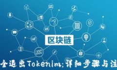 如何安全退出Tokenim：详细步骤与注意事项