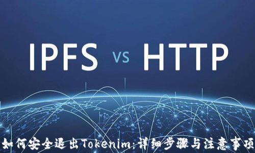 
如何安全退出Tokenim：详细步骤与注意事项