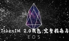 如何轻松输入TokenIM 2.0钱包：完整指南与常见问题