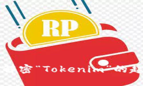 Tokenim：解密“Tokenim”的起源与涵义