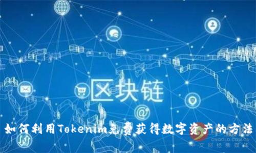 如何利用Tokenim免费获得数字资产的方法