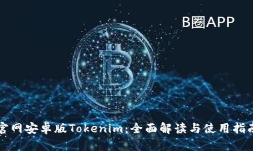 官网安卓版Tokenim：全面解读与使用指南