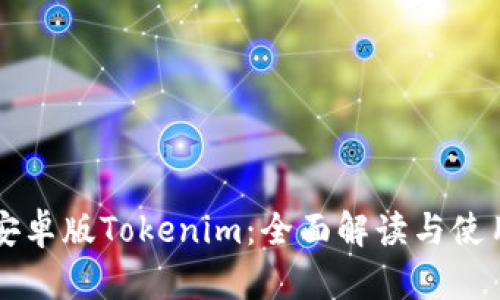 官网安卓版Tokenim：全面解读与使用指南