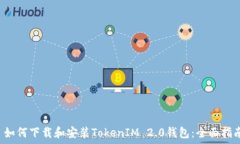  ثلاثية 如何下载和安装TokenIM 2.0钱包：全面指