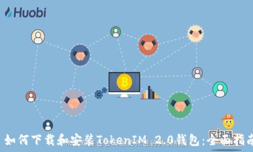  ثلاثية
 如何下载和安装TokenIM 2.0钱包：全面指南