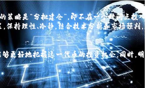   Tokenim 2.0价格涨幅解析及投资策略 / 
 guanjianci Tokenim 2.0, 投资, 加密货币, 涨幅 /guanjianci 

引言
在加密货币市场中，Tokenim 2.0的表现引起了广泛的关注。投资者们希望了解这款代币的涨幅情况以及未来的投资策略。本文将详细分析Tokenim 2.0的涨幅、市场动态以及投资建议，帮助读者更好地理解这一加密资产。

Tokenim 2.0的背景
Tokenim 2.0是Tokenim平台推出的一种新型代币，旨在为用户提供更好的数字资产交易和管理服务。该代币基于区块链技术，具备高安全性和透明度，吸引了大量投资者的关注。了解Tokenim 2.0的背景，有助于我们预测其价格走势和市场表现。

Tokenim 2.0的市场表现
自Tokenim 2.0上线以来，其价格经历了多次波动。在初期，由于市场的热情，Tokenim 2.0的价格迅速上涨，甚至在短时间内翻了几倍。然而，随着市场的调整和投资者情绪的变化，Tokenim 2.0的价格在接下来的几个月里经历了一定程度的回调。虽然如此，Tokenim 2.0仍然保持着相对高的市场热度。

Tokenim 2.0的涨幅分析
根据市场数据，截至目前，Tokenim 2.0的价格相比于上市时已经上涨了X倍。但值得注意的是，涨幅并不是唯一的衡量标准，投资者需要结合市场的整体趋势、项目的发展动态以及技术分析来进行更全面的评估。我们可以从多个维度来分析Tokenim 2.0的涨幅，包括市场需求、用户基础、技术进步等。

影响Tokenim 2.0价格的因素
Tokenim 2.0的价格波动受多种因素影响，包括市场需求、供给、项目进展、整体经济环境，以及相关政策法规等。此外，市场上其他加密货币的表现也会对Tokenim 2.0的价格产生影响。投资者需要关注这些变量，从而做出更为理性的投资决策。

Tokenim 2.0的未来展望
随着区块链行业的不断发展，Tokenim 2.0有着良好的发展前景。项目团队积极推动技术迭代和市场扩展，不断增强用户粘性。未来的市场需求和投资者的关注度都将是决定Tokenim 2.0价格的重要因素。

可能相关问题分析

1. Tokenim 2.0的投资风险有哪些？
在投资Tokenim 2.0之前，首先要评估可能面临的风险。与其他加密货币一样，Tokenim 2.0的价格波动极大，市场情绪容易受到外部因素的影响。例如，行业监管政策、市场竞争以及技术安全性等都会对其价格造成影响。此外，流动性也是一个重要问题，投资者在交易时可能会面临流动性不足的风险，导致无法按预期价格成交。
为了降低风险，建议投资者在进入市场前进行详尽的调研，并结合自身的风险承受能力制定投资计划。此外，分散投资也能有效降低单一资产价格波动带来的风险。投资者要时刻关注市场动态，并做好相应调整。

2. 如何判断Tokenim 2.0的投资价值？
判断Tokenim 2.0的投资价值需要综合考虑多个因素。首先，关注项目的核心团队和技术背景，了解其开发能力和行业经验。其次，要分析Tokenim 2.0在市场中的地位，包括其用户基础、市场需求和竞争情况。
此外，还需要关注Tokenim 2.0的技术特性，比如其区块链架构、交易速度和安全性等。良好的技术基础能够为其长期发展提供支撑。同时，了解Tokenim 2.0的市场营销策略和社区建设情况，都是判断其长期投资价值的重要指标。

3. Tokenim 2.0的社区支持如何？
Tokenim 2.0的社区活跃度是评估其未来发展的一个重要因素。一个积极、活跃的社区能够为项目带来强大的支持和推广，提升用户粘性和参与度。Tokenim 2.0通过多种社交媒体渠道与社区用户进行互动，分享项目动态、技术更新和市场活动，进而增强社区的归属感与认同感。
此外，项目方还可以通过定期举办AMA（Ask Me Anything）活动，帮助用户解决疑问，及时了解社区反馈，并根据用户需求进行技术迭代和产品。社区的积极参与对Tokenim 2.0的长期发展至关重要。

4. Tokenim 2.0与其他加密货币的对比分析
为全面了解Tokenim 2.0的投资价值，可以对其与其他主流加密货币进行对比分析。例如，可以将Tokenim 2.0与比特币、以太坊以及其他新兴代币进行比较。从市场表现、技术架构、使用场景以及发展潜力等多方面进行分析，找出各自的优势与劣势。
此外，还可以关注Tokenim 2.0在特定领域中的应用，比如去中心化金融（DeFi）、非同质化代币（NFT）等，解其在细分市场中能否成为亮点。有针对性的对比分析将有助于投资者做出更理性的判断。

5. Tokenim 2.0的投资策略是什么？
在了解Tokenim 2.0后，制定合理的投资策略至关重要。投资者可以根据自身的风险承受能力和市场走势，决定投资的比例和时机。一种常见的策略是“分批建仓”，即不在一个时间点投入全部资金，而是根据市场情况逐步加仓，降低投资风险。
此外，投资者需关注项目的重大新闻及市场动态，不错过重要的行情走势。同时，要设置止损线和目标价位，避免因为情绪波动而做出错误决策。保持理性、冷静，结合技术分析和市场预判，才能在Tokenim 2.0的投资中获得更好的收益。

结语
Tokenim 2.0作为一种新兴的加密货币，其涨幅、市场动态及投资策略都值得关注。通过对其背景、市场表现及未来展望进行深入分析，我们能够更好地把握这一代币的投资机会。同时，明确投资风险和策略，将有助于我们在复杂的市场环境中脱颖而出。 

（以上为简化示例，实际撰写内容将根据要求扩展至3900字以上）