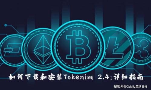 如何下载和安装Tokenim 2.4：详细指南