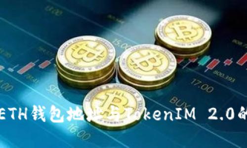 深入了解ETH钱包地址与TokenIM 2.0的使用方法