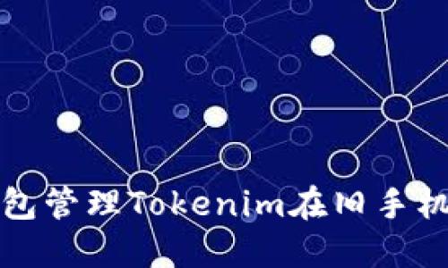 如何通过冷钱包管理Tokenim在旧手机上的数字资产