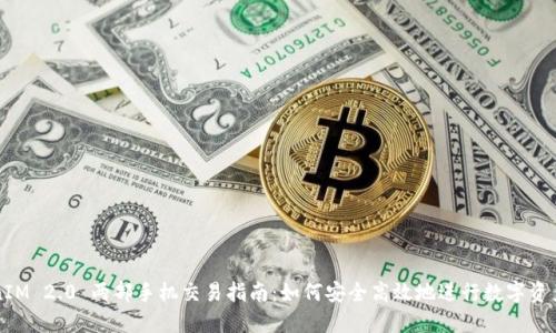 TokenIM 2.0 两部手机交易指南：如何安全高效地进行数字资产交易