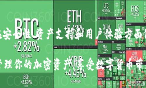 如何查询TokenIM 2.0地址的余额？一步一步教你实用方法

TokenIM, 地址查询, 加密货币, 余额查询/guanjianci

引言
在加密货币日益普及的今天，许多人开始加入数字资产的世界。在这个过程中，了解如何查询和管理你的加密资产显得尤为重要。TokenIM是一个非常受欢迎的移动端钱包应用，其2.0版本为用户提供了更加便利的服务。本文将为你详细介绍如何查询TokenIM 2.0地址的余额，并解答与此相关的多个问题。

TokenIM 2.0简要介绍
TokenIM是一款支持多种加密货币的钱包应用，用户可以通过手机随时随地管理他们的数字资产。与1.0版本相比，TokenIM 2.0提供了更多的功能，例如用户界面、交易速度提升以及更强的安全性。它不仅支持Ethereum及其基于ERC20标准的代币，还支持多个公链和相应的代币，极大地方便了用户的操作。

如何在TokenIM 2.0中查询余额
查询TokenIM 2.0地址的余额是非常简单的。你只需遵循以下几个步骤：
ol
    li
        h4下载和安装TokenIM 2.0/h4
        首先，确保你已经在移动设备上下载并安装了TokenIM 2.0应用。你可以在App Store或Google Play中找到这款应用。
    /li
    li
        h4打开TokenIM并登录/h4
        安装完成后，打开TokenIM应用，并使用你的帐户登录。如果你还没有账户，需要先注册一个。
    /li
    li
        h4找到你的地址/h4
        在钱包界面中，你可以找到已添加的不同数字资产的列表。选择你想要查询余额的资产，点击进入。
    /li
    li
        h4查看余额/h4
        在所选资产的详细页面中，你将能看到该地址的实时余额，通常以相应的币种显示。
    /li
    li
        h4交易记录/h4
        如果需要，你还可以查看该地址的交易历史记录，以便更好地管理你的投资。
    /li
/ol

可能相关问题介绍

问题1：TokenIM 2.0支持哪些类型的加密货币？
TokenIM 2.0 Wallet 提供了对多种加密货币的支持，具体包括比特币（BTC）、以太坊（ETH）和基于ERC20标准的各种代币。在新版本中，TokenIM继续扩展其支持的资产范围，以便满足用户的多样化需求。以下是TokenIM 2.0支持的一些主要加密货币：
ul
    listrong比特币（BTC）：/strong 作为最早和最有影响力的加密货币，比特币在TokenIM 2.0中得到了完整的支持。/li
    listrong以太坊（ETH）：/strong 作为第二大加密货币，以太坊在TokenIM中支持非常全面，包括ERC721和ERC1155等标准。/li
    listrong稳定币：/strong TokenIM支持多个稳定币，例如USDT和USDC，方便用户进行稳定资产的管理。/li
    listrong其他主流ERC20代币：/strong 许多基于以太坊的ERC20代币也得到了支持，例如LINK，BAT和MATIC等。/li
/ul
凭借对多种数字资产的支持，TokenIM 2.0旨在为用户提供更为灵活的资产管理体验，使用户能够方便地进行交易与投资。

问题2：TokenIM 2.0的安全性如何？
在加密货币的世界中，安全是每一个用户最关心的问题之一。TokenIM 2.0在论坛和社交媒体上普遍被认为是一款安全性较高的应用。以下是TokenIM 2.0在安全性方面的一些优势：
ul
    listrong私钥管理：/strong 用户的私钥存储在本地，不会上传到服务器。这样可以有效降低被黑客攻击的风险。/li
    listrong双重身份验证：/strong 应用内提供了双重身份验证，增加了账户被攻击的难度，给用户额外一层保护。/li
    listrong交易确认：/strong 在进行交易时，TokenIM会要求用户确认交易的细节，避免由于误操作导致的损失。/li
    listrong社区反馈：/strong TokenIM在安全事件发生后，及时处理并公开响应，这提高了用户的安全感。/li
/ul
然而，尽管TokenIM 2.0在安全性方面采取了多重措施，用户仍需保持警惕。定期更新应用，使用强密码，以及不透露个人信息，都是保护账户安全的好习惯。

问题3：如何从TokenIM 2.0中提取资金？
如果你希望从TokenIM 2.0中提取资金，以下是步骤说明：
ol
    li
        h4打开TokenIM并登录/h4
        首先，确保你已经打开TokenIM 2.0应用并成功登录账户。
    /li
    li
        h4选择待提取资产/h4
        在钱包界面中，选择你想提取的加密资产，并点击进入相应的资产详情页面。
    /li
    li
        h4点击提取或发送/h4
        在资产详情中，找到“提取”或“发送”按钮，点击进入。
    /li
    li
        h4输入提取地址和金额/h4
        在提取页面中，输入你想要提取到的地址及相应的金额。务必仔细检查地址的正确性，以减少错误发生。
    /li
    li
        h4确认交易信息/h4
        系统会要求你确认交易信息，仔细核对所有信息后，再进行确认。这是防止错误的最后一道防线。
    /li
    li
        h4完成提取/h4
        一旦交易确认，提取请求将被提交并进行处理。你可以在交易记录中查看提取状态。
    /li
/ol
提取资金的速度取决于网络的拥挤程度，但TokenIM 2.0通常能够迅速处理用户的请求，确保用户能够及时获得资金。

问题4：TokenIM 2.0的手续费是怎样计算的？
交易手续费是每个加密货币用户必须考虑的重要因素。TokenIM 2.0会根据所选择的网络和资产的不同，对手续费进行动态计算。以下是一些关于手续费的要点：
ul
    listrong网络拥堵情况：/strong 在交易高峰期，网络的拥堵情况会影响手续费的高低。例如，比特币和以太坊的交易通常在网络较为繁忙时手续费会相应提高。/li
    listrong资产类型：/strong 不同的加密资产可能会有不同的手续费标准。例如，ERC20代币的交易费用通常较低，而比特币交易手续费则可能较高。/li
    listrong自定义手续费：/strong 某些加密钱包允许用户自定义手续费以提高交易速度。在TokenIM中，用户也可能有类似的选项。/li
/ul
用户在进行资产交易时，应当时刻关注手续费信息，以便合理安排自己的交易计划，降低不必要的成本。

问题5：如何解决TokenIM 2.0中的常见问题？
使用TokenIM 2.0的过程中，用户可能会遇到一些常见问题。例如：
ul
    listrong无法打开应用：/strong 可能是由于应用未更新或手机系统需求不兼容，检查后更新应用或调整设置。/li
    listrong余额显示不正确：/strong 这通常是由网络延迟或缓存问题造成的，建议刷新页面或重启应用。/li
    listrong交易失败：/strong 可能是由于手续费不够或者网络问题，确保支付足够手续费并检查网络连接。/li
/ul
对于以上问题，用户可以通过以下步骤进行解决：
ol
    li
        h4重启应用或设备/h4
        许多小的问题可以通过简单地重启应用或设备来解决。
    /li
    li
        h4清理缓存/h4
        在应用设置中，清理缓存可以帮助提高应用性能，避免显示错误的信息。
    /li
    li
        h4联系支持团队/h4
        如果遇到无法解决的问题，建议联系TokenIM的官方支持团队寻求帮助，他们通常会及时做出响应。
    /li
/ol
通过采取这些措施，用户能够高效地解决使用TokenIM 2.0过程中遇到的问题，提升用户体验。

结论
本文详细介绍了如何在TokenIM 2.0中查询余额，并解答了与之相关的一些常见问题。TokenIM不仅为用户提供了方便快捷的服务，也在安全性、资产支持和用户体验方面做出了优异的选择。希望通过本文能够帮助到准备使用这个钱包的新用户，也为现有用户提供更深入的了解。

随着区块链技术的进步和加密货币的发展，学习如何有效地管理数字资产将是每个投资者的必修课。希望你能在TokenIM 2.0中，顺利管理你的加密资产，享受数字货币带来的便利。