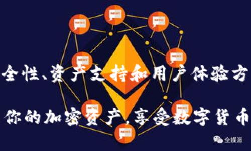 如何查询TokenIM 2.0地址的余额？一步一步教你实用方法

TokenIM, 地址查询, 加密货币, 余额查询/guanjianci

引言
在加密货币日益普及的今天，许多人开始加入数字资产的世界。在这个过程中，了解如何查询和管理你的加密资产显得尤为重要。TokenIM是一个非常受欢迎的移动端钱包应用，其2.0版本为用户提供了更加便利的服务。本文将为你详细介绍如何查询TokenIM 2.0地址的余额，并解答与此相关的多个问题。

TokenIM 2.0简要介绍
TokenIM是一款支持多种加密货币的钱包应用，用户可以通过手机随时随地管理他们的数字资产。与1.0版本相比，TokenIM 2.0提供了更多的功能，例如用户界面、交易速度提升以及更强的安全性。它不仅支持Ethereum及其基于ERC20标准的代币，还支持多个公链和相应的代币，极大地方便了用户的操作。

如何在TokenIM 2.0中查询余额
查询TokenIM 2.0地址的余额是非常简单的。你只需遵循以下几个步骤：
ol
    li
        h4下载和安装TokenIM 2.0/h4
        首先，确保你已经在移动设备上下载并安装了TokenIM 2.0应用。你可以在App Store或Google Play中找到这款应用。
    /li
    li
        h4打开TokenIM并登录/h4
        安装完成后，打开TokenIM应用，并使用你的帐户登录。如果你还没有账户，需要先注册一个。
    /li
    li
        h4找到你的地址/h4
        在钱包界面中，你可以找到已添加的不同数字资产的列表。选择你想要查询余额的资产，点击进入。
    /li
    li
        h4查看余额/h4
        在所选资产的详细页面中，你将能看到该地址的实时余额，通常以相应的币种显示。
    /li
    li
        h4交易记录/h4
        如果需要，你还可以查看该地址的交易历史记录，以便更好地管理你的投资。
    /li
/ol

可能相关问题介绍

问题1：TokenIM 2.0支持哪些类型的加密货币？
TokenIM 2.0 Wallet 提供了对多种加密货币的支持，具体包括比特币（BTC）、以太坊（ETH）和基于ERC20标准的各种代币。在新版本中，TokenIM继续扩展其支持的资产范围，以便满足用户的多样化需求。以下是TokenIM 2.0支持的一些主要加密货币：
ul
    listrong比特币（BTC）：/strong 作为最早和最有影响力的加密货币，比特币在TokenIM 2.0中得到了完整的支持。/li
    listrong以太坊（ETH）：/strong 作为第二大加密货币，以太坊在TokenIM中支持非常全面，包括ERC721和ERC1155等标准。/li
    listrong稳定币：/strong TokenIM支持多个稳定币，例如USDT和USDC，方便用户进行稳定资产的管理。/li
    listrong其他主流ERC20代币：/strong 许多基于以太坊的ERC20代币也得到了支持，例如LINK，BAT和MATIC等。/li
/ul
凭借对多种数字资产的支持，TokenIM 2.0旨在为用户提供更为灵活的资产管理体验，使用户能够方便地进行交易与投资。

问题2：TokenIM 2.0的安全性如何？
在加密货币的世界中，安全是每一个用户最关心的问题之一。TokenIM 2.0在论坛和社交媒体上普遍被认为是一款安全性较高的应用。以下是TokenIM 2.0在安全性方面的一些优势：
ul
    listrong私钥管理：/strong 用户的私钥存储在本地，不会上传到服务器。这样可以有效降低被黑客攻击的风险。/li
    listrong双重身份验证：/strong 应用内提供了双重身份验证，增加了账户被攻击的难度，给用户额外一层保护。/li
    listrong交易确认：/strong 在进行交易时，TokenIM会要求用户确认交易的细节，避免由于误操作导致的损失。/li
    listrong社区反馈：/strong TokenIM在安全事件发生后，及时处理并公开响应，这提高了用户的安全感。/li
/ul
然而，尽管TokenIM 2.0在安全性方面采取了多重措施，用户仍需保持警惕。定期更新应用，使用强密码，以及不透露个人信息，都是保护账户安全的好习惯。

问题3：如何从TokenIM 2.0中提取资金？
如果你希望从TokenIM 2.0中提取资金，以下是步骤说明：
ol
    li
        h4打开TokenIM并登录/h4
        首先，确保你已经打开TokenIM 2.0应用并成功登录账户。
    /li
    li
        h4选择待提取资产/h4
        在钱包界面中，选择你想提取的加密资产，并点击进入相应的资产详情页面。
    /li
    li
        h4点击提取或发送/h4
        在资产详情中，找到“提取”或“发送”按钮，点击进入。
    /li
    li
        h4输入提取地址和金额/h4
        在提取页面中，输入你想要提取到的地址及相应的金额。务必仔细检查地址的正确性，以减少错误发生。
    /li
    li
        h4确认交易信息/h4
        系统会要求你确认交易信息，仔细核对所有信息后，再进行确认。这是防止错误的最后一道防线。
    /li
    li
        h4完成提取/h4
        一旦交易确认，提取请求将被提交并进行处理。你可以在交易记录中查看提取状态。
    /li
/ol
提取资金的速度取决于网络的拥挤程度，但TokenIM 2.0通常能够迅速处理用户的请求，确保用户能够及时获得资金。

问题4：TokenIM 2.0的手续费是怎样计算的？
交易手续费是每个加密货币用户必须考虑的重要因素。TokenIM 2.0会根据所选择的网络和资产的不同，对手续费进行动态计算。以下是一些关于手续费的要点：
ul
    listrong网络拥堵情况：/strong 在交易高峰期，网络的拥堵情况会影响手续费的高低。例如，比特币和以太坊的交易通常在网络较为繁忙时手续费会相应提高。/li
    listrong资产类型：/strong 不同的加密资产可能会有不同的手续费标准。例如，ERC20代币的交易费用通常较低，而比特币交易手续费则可能较高。/li
    listrong自定义手续费：/strong 某些加密钱包允许用户自定义手续费以提高交易速度。在TokenIM中，用户也可能有类似的选项。/li
/ul
用户在进行资产交易时，应当时刻关注手续费信息，以便合理安排自己的交易计划，降低不必要的成本。

问题5：如何解决TokenIM 2.0中的常见问题？
使用TokenIM 2.0的过程中，用户可能会遇到一些常见问题。例如：
ul
    listrong无法打开应用：/strong 可能是由于应用未更新或手机系统需求不兼容，检查后更新应用或调整设置。/li
    listrong余额显示不正确：/strong 这通常是由网络延迟或缓存问题造成的，建议刷新页面或重启应用。/li
    listrong交易失败：/strong 可能是由于手续费不够或者网络问题，确保支付足够手续费并检查网络连接。/li
/ul
对于以上问题，用户可以通过以下步骤进行解决：
ol
    li
        h4重启应用或设备/h4
        许多小的问题可以通过简单地重启应用或设备来解决。
    /li
    li
        h4清理缓存/h4
        在应用设置中，清理缓存可以帮助提高应用性能，避免显示错误的信息。
    /li
    li
        h4联系支持团队/h4
        如果遇到无法解决的问题，建议联系TokenIM的官方支持团队寻求帮助，他们通常会及时做出响应。
    /li
/ol
通过采取这些措施，用户能够高效地解决使用TokenIM 2.0过程中遇到的问题，提升用户体验。

结论
本文详细介绍了如何在TokenIM 2.0中查询余额，并解答了与之相关的一些常见问题。TokenIM不仅为用户提供了方便快捷的服务，也在安全性、资产支持和用户体验方面做出了优异的选择。希望通过本文能够帮助到准备使用这个钱包的新用户，也为现有用户提供更深入的了解。

随着区块链技术的进步和加密货币的发展，学习如何有效地管理数字资产将是每个投资者的必修课。希望你能在TokenIM 2.0中，顺利管理你的加密资产，享受数字货币带来的便利。