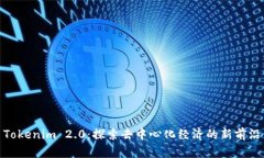Tokenim 2.0：探索去中心化经济的新前沿