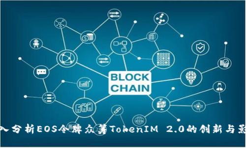 深入分析EOS令牌众筹TokenIM 2.0的创新与影响