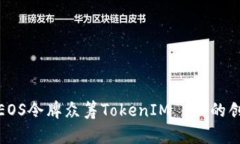 深入分析EOS令牌众筹TokenIM 2.0的创新与影响