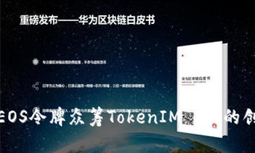 深入分析EOS令牌众筹TokenIM 2.0的创新与影响