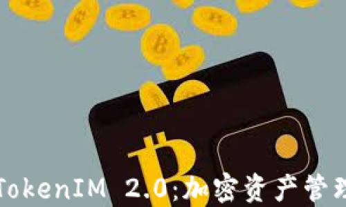 
货币钱包与TokenIM 2.0：加密资产管理的未来趋势