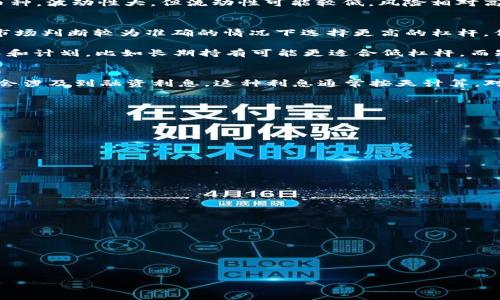   Tokenim电脑版杠杆交易详解：如何选择和操作 / 
 guanjianci Tokenim, 电脑版, 杠杆交易, 加密货币 /guanjianci 

---

引言
随着加密货币市场的迅猛发展，越来越多的交易平台涌现出来，其中包括Tokenim。Tokenim作为一个新兴的加密货币交易平台，因其易用性和多样化的交易功能受到许多投资者的青睐。尤其是它的杠杆交易功能，吸引了大量希望通过借贷资金来增加利润的交易者。然而，对于不少初学者来说，杠杆交易的机制和风险可能并不十分清楚。本文将详细介绍Tokenim电脑版的杠杆交易，并提供一些实用的操作指导。

什么是杠杆交易？
杠杆交易是一种允许交易者借用资金进行交易的操作方式。它通常用一个比例来表示，例如2:1、10:1等，意味着交易者可以使用更少的资本控制更大的交易头寸。在加密货币市场，杠杆交易使得投资者能够放大投资收益，同时也增加了风险。

以10:1杠杆为例，如果你拥有1000美元的资本，那么在杠杆交易中，你可以控制价值10000美元的资产。这使得投资者在市场波动中，可以通过借用资金获取更多的利润。

Tokenim电脑版的杠杆交易特点
Tokenim电脑版杠杆交易平台具备几个显著特点：
ul
  listrong用户友好的界面：/strongTokenim电脑版提供的用户界面，使得新手可以快速上手，不会因为繁琐的操作而感到困惑。/li
  listrong灵活的杠杆比例：/strongTokenim允许用户根据自己的风险承受能力选择不同的杠杆比例，通常从2:1到100:1不等。/li
  listrong即时交易功能：/strong支持快速执行交易，确保用户能够在市场波动中抓住最佳的交易时机。/li
  listrong安全性：/strongTokenim提供多重安全措施来保护用户资产安全，包括冷钱包存储和双因素认证。/li
/ul

如何在Tokenim电脑版进行杠杆交易？
在Tokenim电脑版上进行杠杆交易相对简单，下面是一些步骤：

ol
  listrong注册账户：/strong首先，用户需要在Tokenim官网注册账户，完成KYC（身份验证）后即可进行交易。/li
  listrong充值资金：/strong在开始杠杆交易之前，用户需要向账户中充值资金。Tokenim支持多种支付方式，包括银行转账和加密货币转账。/li
  listrong选择交易对：/strong在Tokenim上，用户可以选择多种加密货币进行交易，选择自己感兴趣的交易对，比如BTC/USDT。/li
  listrong设置杠杆比例：/strong在交易界面，用户可以选择希望使用的杠杆比例。根据市场情况和个人风险容忍度做出选择。/li
  listrong下单交易：/strong用户可以选择市价单或者限价单进行交易。市价单可立即执行，而限价单则在达到指定价格时执行。/li
  listrong监控头寸：/strong一旦交易执行，用户应当随时监控自己的头寸和市场动向，做好及时的止损或平仓准备。/li
/ol

Tokenim电脑版杠杆交易的风险
虽说杠杆交易能够让投资者在短时间内获得高额回报，但其风险也不容小觑。
首先，高杠杆意味着市场的微小波动都能引发巨大的损失。例如，如果您使用10:1的杠杆，市场下跌10%就会将您的本金全部亏损。因此，掌握好止损和风险控制是进行杠杆交易的关键。

杠杆交易的最佳策略
为了在Tokenim电脑版上进行成功的杠杆交易，投资者应考虑以下策略：
ul
  listrong资金管理：/strong严格控制风险，不将全部资金投入单一交易。/li
  listrong冷静分析：/strong在交易前进行充分的市场分析，包括趋势、技术指标和市场情绪。/li
  listrong使用止损单：/strong确保在市场波动时及时止损，保护资金安全。/li
/ul

常见问题解答

1. Tokenim的杠杆支持哪些加密货币交易？
Tokenim平台提供多种加密货币的杠杆交易支持，包括比特币（BTC）、以太坊（ETH）、莱特币（LTC）、Ripple（XRP）等主流币种。这些币种在Tokenim平台上通常提供不同的杠杆倍数，交易者可以选择适合自己投资策略的币种进行杠杆交易。

在选择参与的加密货币时，投资者应该检查每个币种的市场流动性、波动性和潜在风险。比如，比特币作为市值最高的加密货币，通常流动性较高，适合做杠杆交易；而一些较小市值的币种，波动性大，但流动性可能较低，风险相对高。

2. 如何选择合适的杠杆比例？
选择合适的杠杆比例是杠杆交易成功的关键。普通投资者通常会在2:1到10:1之间进行选择。初学者建议保持在较低的杠杆，比如2:1或3:1，以降低风险。而有经验的交易者则可能在市场判断较为准确的情况下选择更高的杠杆，但此时必须有相应的风险管理措施。

除此之外，选择杠杆比例还应根据市场情况及自身的风险承受能力来决定。若市场前景不够明朗，选择较低的杠杆比例会是更明智的决策。同时投资者在做决定时也应考虑其交易时长和计划。比如长期持有可能更适合低杠杆，而短期震荡操作可能需要更高的杠杆来放大盈利。

3. Tokenim的杠杆交易费用是多少？
对投资者来说，帐户手续费、交易费用及资金融资利息都是需要关注的部分。Tokenim通常会收取交易的手续费，具体费用会根据不同的交易对和市场情况有所变化。同时，杠杆交易还会涉及到融资利息，这种利息通常按天计算，对于持仓时间较长的交易者来说，累计的融资利息可能会对总体收益造成影响。

因此，投资者在选择杠杆交易时，除了关注潜在收益外，也应仔细考虑这些费用的影响，选择适合的交易策略和持仓时长，以抵消费用带来的影响，确保最终的投资回报。

4. 有哪些风险管理策略可以降低杠杆交易的风险？
投资者在进行杠杆交易时应建立完备的风险管理体系，以降低可能的风险。常用的风险管理策略包括：
ul
  listrong使用止损单：/strong止损单是一种在价格触及特定水平时自动平仓的订单，用以限制损失。/li
  listrong控制仓位：/strong不要将所有资金投入单一交易，合理分配资金以降低风险。/li
  listrong及时调整策略：/strong定期评估市场变化和自身持仓，适时调整策略以应对市场波动。/li
/ul
通过这些风险管理策略，可以帮助交易者在面对市场不确定性时，更有效地保护本金。

5. 怎样提高Tokenim杠杆交易的成功率？
为了提高在Tokenim的杠杆交易成功率，交易者可以采取以下几种策略：
ul
  listrong学习市场分析：/strong同其他任何投资，成功的交易背景离不开市场分析。关注市场动态、技术指标和价格走势的变化。/li
  listrong进行模拟交易：/strong在未掌握成功技巧前，可以利用模拟账户进行交易实践，从而积累经验。/li
  listrong制定合理交易计划：/strong交易前确保拥有明确的目标及策略，减少冲动交易。/li
/ul
总之，投资者在Tokenim的杠杆交易中，既要关注收益，也要对风险保持理性思考，合理使用杠杆工具，才能在充满变数的加密市场中获得理想的回报。