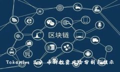 Tokenim 2.0 币种投资风险分析与提示