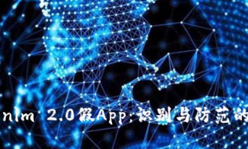 揭秘Tokenim 2.0假App：识别与防范的全面指南