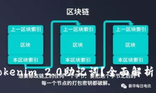如何查看Tokenim 2.0助记词？全面解析与实用技巧