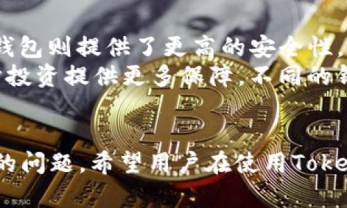  如何通过Tokenim收取以太坊：完整指导与技巧 / 
 guanjianci Tokenim, 收以太坊, 加密货币, 数字钱包 /guanjianci 

引言
在当前数字货币的世界中，以太坊（Ethereum）作为一种开放源代码的区块链平台，因其智能合约的功能而广泛应用。而Tokenim作为一种新兴的加密交易平台，逐渐吸引了越来越多的用户。如果你想了解如何通过Tokenim收取以太坊，这篇文章将为你提供详细的一步一步的指导，包括基础知识、账户设置、转账流程、注意事项等。

什么是Tokenim？
Tokenim是一个专注于加密货币交易的平台，允许用户在一个安全的环境中进行各种数字资产的交易和管理。Tokenim支持多种加密货币，包括以太坊，其友好的用户界面和高效的交易机制使它成为投资者的热门选择。用户可以方便地通过Tokenim买卖，以太坊、比特币等多种数字资产。

以太坊基础知识
以太坊是由维塔利克·布特林于2015年推出的去中心化区块链平台，允许开发者创建和部署智能合约及去中心化应用（DApps）。其本地加密货币以太币（ETH）是区块链网络中进行交易的基本单位。以太坊的最大特点在于其支持复杂的合约执行，超越了传统货币交易的简单功能。

在Tokenim上创建账户
在Tokenim上收以太坊的第一步是创建一个帐户。首先，访问Tokenim的官方网站，点击注册按钮。接下来，你需要提供电子邮件地址并设置强密码。Tokenim通常会要求用户验证其电子邮件地址以确认账户的合法性。完成后，你将进入电子钱包界面，可以进行多个操作，包括收款、转账等。

如何在Tokenim上收以太坊
一旦您成功注册并登录Tokenim账户，您就可以开始收以太坊。以下是逐步流程：
ul
    listrong步骤1：/strong导航到钱包页面。在主界面中，选择“钱包”选项，这将带你进入数字资产的管理界面。/li
    listrong步骤2：/strong选择以太坊。如果你有多个加密货币的账户，请确保你选择了以太坊相应钱包，可以看到你账户内的以太坊余额。/li
    listrong步骤3：/strong获取收款地址。在以太坊钱包页面，点击“接收”或“充值”按钮，系统会生成你的以太坊收款地址。这个地址是由一长串字母和数字组成的字符串，确保你保密并准确发送给其他用户。/li
/ul

通过ETH发送方充值
确保你将你的ETH收款地址发送给其他以太坊持有者，他们需要通过自己的钱包将以太坊转账到你的地址。转账过程通常需要几分钟，视网络拥堵情况而定。以太坊的转账费用通常是以“称为Gwei的Gigawei单位”来计算的，费用会随网络使用情况而波动。

接收以太坊时的注意事项
在进行以太坊收款时，有一些事项需要注意以确保安全和顺利完成交易： 
ul
    listrong核对收款地址：/strong确保发送方使用了正确的以太坊地址，任何地址错误都会导致资金丢失。/li
    listrong保持私钥安全：/strongTokenim会为你的账户生成私钥，务必确保其安全与保密，绝不与他人分享。/li
    listrong注意网络费用：/strong在收款过程中，确认交易费用设置，确保其在合理范围内，以免影响转账的速度。/li
/ul
  
可能的相关问题
ul
    li1. 如何在Tokenim上安全存储以太坊？/li
    li2. Tokenim的交易费用是多少，是否合理？/li
    li3. 如果在Tokenim上收款失败，应该如何处理？/li
    li4. Tokenim的用户支持服务如何？/li
    li5. 多种加密货币钱包的优缺点是什么？/li
/ul

问题1：如何在Tokenim上安全存储以太坊？
安全存储以太坊是每位投资者都必须关注的问题。Tokenim提供了一系列安全措施来保护用户资产，包括两步验证（2FA）、加密存储和降低的网络攻击风险等。建议用户定期更改密码并使用强密码组合。
此外，建议用户使用硬件钱包等离线存储方案，这是一种比线上钱包更安全的选项。将大部分以太坊转入硬件钱包中，只在Tokenim等交易所保留一些用于交易的以太坊，这样可以减少被黑客盗取的风险。

问题2：Tokenim的交易费用是多少，是否合理？
Tokenim的交易费用通常由两部分组成：网络费用和平台手续费。网络费用会根据以太坊网络的拥堵情况而有所浮动，通常在交易确认后会收取少量的以太坊作为手续费。
平台手续费是指Tokenim为提供交易服务所收取的费用，这部分费用在注册前可以查阅。整体来看，Tokenim的交易费用相较于其他平台在合理范围，但建议用户在交易前进行费用对比，以确保资金的有效使用。

问题3：如果在Tokenim上收款失败，应该如何处理？
在Tokenim上收款失败的原因可能有多种，包括网络问题、地址错误、发送方操作失误或平台问题等。首先，建议用户检查自己的以太坊地址是否正确，确保没有输入错误。如果发送方已经确认付款但款项未到账，可以联系Tokenim客服。
Tokenim通常会提供查询服务，用户可以通过提供转账交易哈希值（Transaction Hash）来查询交易状态，确保系统没有出现错误。若问题未能解决，建议用户查看Tokenim的常见问题以及指导文档，有时可找到解决方案或参考。

问题4：Tokenim的用户支持服务如何？
Tokenim注重用户的使用体验，提供多种方式的客户支持，包括电子邮件、在线聊天以及社交媒体等。用户可以通过提交支持票的形式进行咨询，通常会在24小时之内收到回复。根据用户反馈，Tokenim的客户服务团队响应较快，能对问题进行较为详细的解答。
此外，Tokenim网站上会定期更新常见问答（FAQ）和指导文章，以帮助用户解决常见问题。建议用户在使用平台前，先浏览相关文档以提高在线看资料的效率。

问题5：多种加密货币钱包的优缺点是什么？
在选择加密货币钱包时，用户可以选择热钱包（线上）和冷钱包（离线）。热钱包如Tokenim常常便于交易和方便使用，但会面临潜在的网络攻击风险；冷钱包则提供了更高的安全性，但使用上不够便捷。
对于新手用户来说，热钱包提供的流畅交易体验，使其更容易进入加密世界；而对于有大量资产的投资者，冷钱包可能是最佳选择，因为其安全性为保护投资提供更多保障。不同的钱包应根据用户的需求和使用习惯进行综合选择。对于以太坊的持有和交易，了解多种钱包的优缺点能够在长远的投资中帮助用户更好地管理资产。

总结
通过Tokenim收取以太坊是一项相对简单且方便的操作。本文详细介绍了Tokenim平台的使用方法及相关的注意事项，同时解答了一些用户可能面临的问题。希望用户在使用Tokenim的过程中，能够更加顺利地收取、存储及交易以太坊，同时提高对加密货币领域的认知，做出更明智的投资决策。