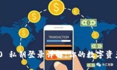 TokenIM 2.0 私钥登录详解：你的数字资产安全守护