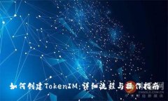 如何创建TokenIM：详细流程与操作指南