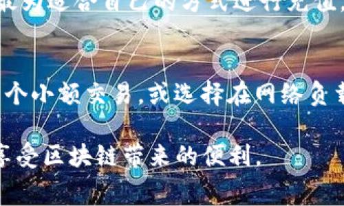 /：如何解决Tokenim 2.0能量费不足无法转账的问题？

Tokenim 2.0, 能量费不足, 转账, 区块链/guanjianci

在区块链技术不断进步的今天，越来越多的用户开始接触并使用Tokenim 2.0这类去中心化平台。然而，在实际使用过程中，用户常常会遇到各种问题，其中一个常见的问题便是“能量费不足，无法转账”。这对于许多用户来说，可能会造成很大的困扰。

什么是Tokenim 2.0？
Tokenim 2.0 是一个基于区块链技术的去中心化平台，主要用于进行资产的转移和交易。它结合了智能合约的特点，为用户提供了安全、透明、高效的交易方式。在这个平台上，用户可以方便地进行各种数字资产的操作，如转账、交易、质押等。

能量费是什么？
在Tokenim 2.0以及许多其他区块链平台上，用户进行交易时需要支付一定的交易费用，这个费用通常被称之为“能量费”或“交易费用”。能量费的存在是为了激励矿工或节点维护区块链网络的安全性和稳定性，同时也防止平台上出现垃圾交易。

能量费的计算通常与交易的复杂程度、网络的拥堵程度以及用户选择的交易优先级有关。用户在进行转账或其他操作时，如果能量费不足，系统将无法处理该请求，从而导致转账失败。

如何检查能量费余额？
为了避免因能量费不足而无法转账的问题，用户可以随时检查自己在Tokenim 2.0上的能量费余额。通常，平台会在用户的账户界面显示可用的能量费余额。用户可以通过以下步骤来检查：
ol
li登录到Tokenim 2.0平台的账户。/li
li导航到“钱包”或“账户”页面。/li
li查找显示能量费余额的信息。/li
/ol
确保在进行转账之前，检查自己的能量费余额，以避免因不足而导致的转账失败。

若能量费不足，该如何补充？
当用户发现能量费不足时，可以通过以下几种方式进行补充：
ol
listrong充值能量费：/strong大多数平台都会支持用户通过法币或其他数字资产对能量费进行充值。用户可以使用支持的支付方式，例如信用卡或银行转账，来为自己的账户充值。/li
listrong获取更多Token：/strong通过参与平台的各种活动或交易，用户可以获取更多的Token，进而提升自己的能量费余额。某些平台可能还会提供激励措施，鼓励用户通过交易来获得能量费。/li
listrong降低交易复杂性：/strong在某些情况下，用户可以通过降低交易复杂性来节省能量费。例如，尝试批量处理交易，或选择较低优先级的交易选项。这样虽然可能导致交易时间延长，但至少能降低能量费支出。/li
/ol

如何避免能量费不足的情况发生？
为了避免将来再次遇到能量费不足的问题，对于用户来说，做好预防工作非常重要。可以采取以下措施：
ol
listrong定期检查能量费余额：/strong用户应定期检查自己在Tokenim 2.0上的能量费余额，这样可以及时发现并解决不足问题。/li
listrong合理规划资金使用：/strong在进行大额交易之前，建议用户先补充足够的能量费。合理规划资金使用，避免在紧急情况下补充能量费导致的经济损失。/li
listrong关注交易费用变化：/strong了解平台上能量费的正常范围和波动趋势。这样可以帮助用户在饱和期内提前补充能量费，避免高峰期的高能量费支出。/li
/ol

总结
在Tokenim 2.0平台上进行交易时，用户常常可能会遇到能量费不足的问题。理解能量费的概念、定期检查余额、及时补充能量费等操作都是避免发生这种问题的有效方法。如果遇到能量费不足无法转账的情况，用户可以通过充值、获取Token或降低交易复杂性等方式予以解决。尽量提前规划和准备，将为用户的区块链体验增添更多顺畅与便捷。

其他相关问题
ul
liTokenim 2.0是如何计算能量费的？/li
li如果转账失败，我的资产会丢失吗？/li
li如何快速提升Tokenim的能量费？/li
liTokenim 2.0能量费的充值方式有哪些？/li
li如何处理Tokenim 2.0的交易延迟问题？/li
/ul

Tokenim 2.0是如何计算能量费的？
Tokenim 2.0的能量费主要依赖于两个要素：交易复杂度和网络负载。交易复杂度越高，所需的能量费也越大，例如使用更复杂的智能合约或执行多重交易操作的情况。

网络负载则指的是当前平台上活跃用户的数量和正在进行的交易量。当平台处于高峰期时，为了刺激交易的处理，能量费往往会相应提高。用户在进行交易前，可以通过官方渠道或社区了解当前的网络状态，以作出合理的决策。

如果转账失败，我的资产会丢失吗？
在Tokenim 2.0上，如果您的转账由于能量费不足而失败，您的资产不会丢失。转账操作是原子性的，要么成功，要么失败。如果转账未成功，已扣除的能量费也会返回到用户账户。用户所需关注的是转账的状态及能量费的补充，以确保后续交易顺利进行。

如何快速提升Tokenim的能量费？
为帮助用户快速提升Tokenim的能量费，主要有两种方法：第一，通过增购Token来提升能量费；第二，用户可以参与平台内的活动，赚取额外能量费。通常平台会定期发布促销活动，鼓励用户积极参与，提供相应的激励，这是提升能量费的一种有效方式。

Tokenim 2.0能量费的充值方式有哪些？
Tokenim 2.0支持多种充值方式。用户可以选择银行转账、信用卡支付或使用其他数字货币进行充值。每种方式都会有其自己的处理时长与费用，用户应选择最为适合自己的方式进行充值。如在充值过程中遇到问题，用户可以联系Tokenim客服进行咨询。

如何处理Tokenim 2.0的交易延迟问题？
在Tokenim 2.0中，交易延迟主要由网络拥堵、交易复杂性和能量费不足等因素引起。为了处理这些问题，用户可以考虑减少交易的复杂性，例如一次性处理多个小额交易，或选择在网络负载较低时进行交易。此外，确保充足的能量费也是一个能够有效减少交易延迟的问题。 

通过以上的介绍，我们相信用户对Tokenim 2.0的能量费不足以及如何进行转账有了更深入的了解。希望所有用户在使用Tokenim平台时，都能够顺利便捷，享受区块链带来的便利。