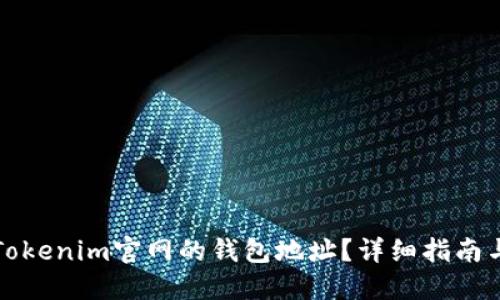 如何找到Tokenim官网的钱包地址？详细指南与实用技巧