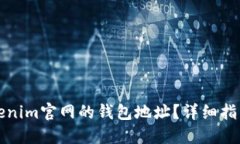 如何找到Tokenim官网的钱包地址？详细指南与实用