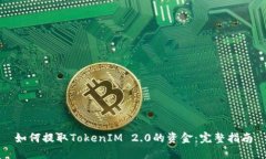 如何提取TokenIM 2.0的资金：完整指南