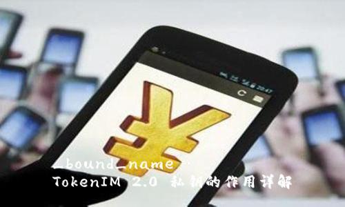 _bound_name
TokenIM 2.0 私钥的作用详解