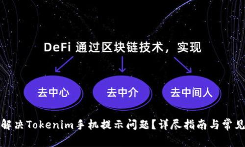 如何解决Tokenim手机提示问题？详尽指南与常见问答