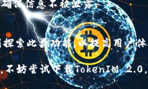   TokenIM 2.0公测版下载：探索最新功能与使用指南 / 
 guanjianci TokenIM 2.0,公测版下载,即时通讯软件,新功能 /guanjianci 

什么是TokenIM 2.0？
TokenIM 2.0是一个最新版本的即时通讯软件，致力于为用户提供安全、高效的通讯体验。它基于区块链技术进行构建，打造了一个去中心化、安全的通讯平台。TokenIM 2.0通过智能合约和加密技术，不仅确保了用户的私人信息安全，还为用户提供了更为丰富的功能。

在TokenIM 2.0中，用户可以进行文字、语音、视频及文件的即时发送和接收。与其他即时通讯工具相比，TokenIM在隐私保护和数据加密方面有显著的优势。同时，User Interface（用户界面）和User Experience（用户体验）也得到了大幅提升，注重用户的使用感受与交互体验。

如何下载TokenIM 2.0公测版？
要下载TokenIM 2.0公测版，用户可以访问TokenIM的官方网站或者应用市场，如App Store和Google Play。公测版的下载方式通常较为简单，用户只需寻找“TokenIM 2.0公测版”的下载链接，点击即可开始下载。

请注意，在下载之前，用户需要确保手机或电脑的操作系统版本符合TokenIM 2.0的最低要求。此外，为了保证下载的安全性，建议用户仅通过官方网站或知名应用市场下载软件，以免遇到非官方渠道的软件而导致的安全隐患。

TokenIM 2.0的新功能
TokenIM 2.0相较于前一版本，新增了许多富有创新性的功能。这些新功能主要包括：

ul
    listrong增强的安全性：/strongTokenIM 2.0利用先进的加密技术和区块链技术，确保消息传递过程中的数据安全。所有信息都经过端到端加密，只有发送和接收双方可以解密，从而保护用户隐私。/li
    
    listrong多种通讯方式：/strong除了传统的文本聊天，TokenIM 2.0还支持语音和视频通话。此功能不仅适用于个人用户，也非常适合企业用户进行远程会议与团队协作。/li
    
    listrong广泛的文件分享：/strong用户可以在聊天中轻松分享图片、文档和其他文件，支持多种文件格式，增强了文件传递的便利性。/li
    
    listrong社群功能：/strongTokenIM 2.0提供了更多社交和群组管理的功能，用户可以创建社群，邀请好友加入，并进行讨论与交流。/li
    
    listrong用户友好的界面：/strong全新的用户界面设计更加，用户体验得到了很大的提升，使新用户也能快速上手。/li
/ul

TokenIM 2.0的用户体验如何？
TokenIM 2.0在用户体验方面的改进非常显著。首先，软件的加载速度得到了加强，用户在登录、发送消息和文件下载时都能感受到更快的响应时间。其次，界面设计更加符合当代年轻用户的审美，色彩搭配和图标设计都经过精心考量，力求在视觉上给用户愉悦的感受。

此外，TokenIM 2.0增强了易用性，用户可以通过简单的操作进行各项功能的使用。例如，文件分享时，无需复杂的设置，用户只需点击“分享”按钮即可，极大地简化了操作流程。同时，针对新手用户，TokenIM 2.0提供了详细的使用指南和帮助文档，帮助用户快速上手。

如何提高使用TokenIM 2.0的安全性？
尽管TokenIM 2.0在安全性上有了显著提升，用户仍然可以采取一些额外措施来确保使用过程中的安全性：

ul
    listrong定期更新：/strong用户应定期检查TokenIM的更新，确保软件是最新版本。最新版本通常修复已知漏洞并增强安全性。/li
    
    listrong设置强密码：/strong建议用户为TokenIM账户设置一个强密码，以防止他人随意登录。此外，开启双重身份验证功能，增加账户安全性。/li
    
    listrong审慎分享个人信息：/strong在使用TokenIM时，用户应尽量避免在公共聊天室或社群中分享个人隐私信息，以防账户被黑客攻击。/li
    
    listrong对不明文件保持警惕：/strong在接收文件时，用户应仔细查看文件的来源，避免点击不明链接或下载来历不明的文件，防止恶意软件的入侵。/li
/ul

存在的挑战与未来展望
虽然TokenIM 2.0在多个方面都有显著的改进，但作为一个新兴的即时通讯平台，它仍面临一些挑战。首先，如何吸引更多用户加入是TokenIM 需要解决的关键问题。尽管提供了安全性和多样化的功能，市场上的竞争对手数量众多，TokenIM需要有更好的市场营销策略来增加其用户基数。

其次，在技术层面，保持系统的稳定性与安全性至关重要。随着用户量的增加，可能会出现服务器负载过重的问题，这要求TokenIM可持续地进行技术投入，提升服务器的承载能力。此外，如何在保证隐私的前提下，进行产品创新与功能扩展，仍是TokenIM未来发展的重要课题。

总之，TokenIM 2.0作为一个充满潜力的即时通讯工具，其未来发展值得期待。通过不断用户体验及保障安全性，相信TokenIM会持续吸引新用户，成为全球范围内广受欢迎的通讯应用。

常见问题解答

h41. TokenIM 2.0的下载是否需要付费？/h4
TokenIM 2.0公测版的下载是免费的，用户可以直接从官网下载或应用市场获取。而如果有付费功能，如高级用户特权等，则需根据平台提示进行购买。

h42. TokenIM 2.0支持哪些操作系统？/h4
TokenIM 2.0支持多种操作系统，包括Windows、macOS、iOS和Android，用户可根据自己的设备选择合适的版本进行下载。

h43. TokenIM 2.0是否支持语言切换？/h4
是的，TokenIM 2.0支持多种语言切换，用户可以根据自己的语言偏好进行设置，提供更友好的使用体验。

h44. 如何处理TokenIM中的隐私设置？/h4
用户可以在TokenIM的设置中找到隐私选项，进行个性化的隐私保护设置。例如，可以选择谁可以查看自己的状态、发送消息等，以确保信息不被泄露。

h45. TokenIM 2.0如何与其他即时通讯软件互通？/h4
目前，TokenIM 2.0与其他即时通讯软件并没有直接的互通功能。用户需使用TokenIM内的功能进行聊天，但开发团队在未来计划探索此类功能，以提高用户体验。 

通过以上的介绍以及常见问题的解答，相信用户对TokenIM 2.0公测版有了更全面的认识。如果你对安全通讯和新的功能感兴趣，不妨尝试下载TokenIM 2.0，体验其带来的便利与乐趣。