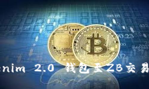 如何连接Tokenim 2.0 钱包至ZB交易所并进行交易