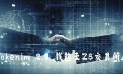 如何连接Tokenim 2.0 钱包至ZB交易所并进行交易