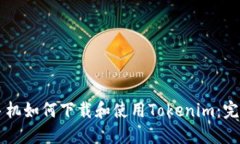 苹果手机如何下载和使用Tokenim：完整指南