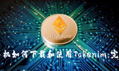 苹果手机如何下载和使用Tokenim：完整指南