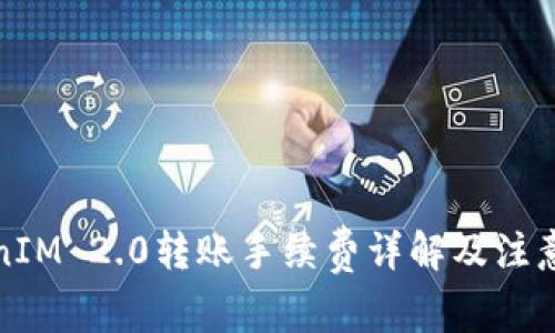 TokenIM 2.0转账手续费详解及注意事项