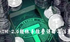 TokenIM 2.0转账手续费详解及注意事项