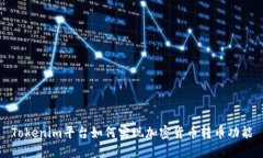 Tokenim平台如何实现加密货币转币功能