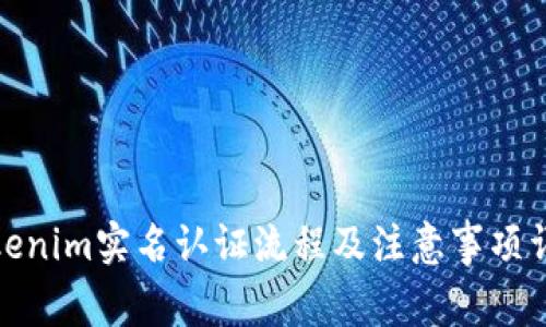 Tokenim实名认证流程及注意事项详解