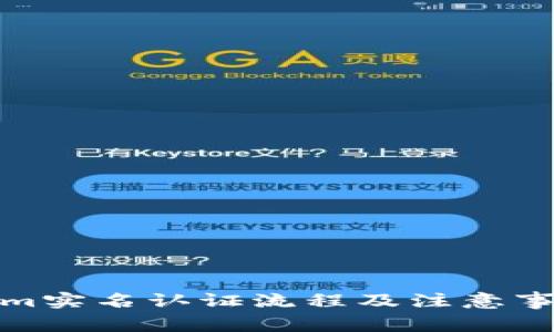 Tokenim实名认证流程及注意事项详解