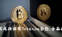 如何成功调用Tokenim合约：全面指南