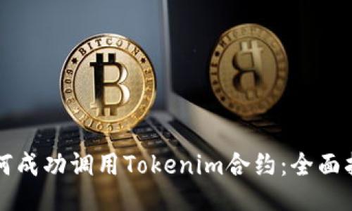如何成功调用Tokenim合约：全面指南