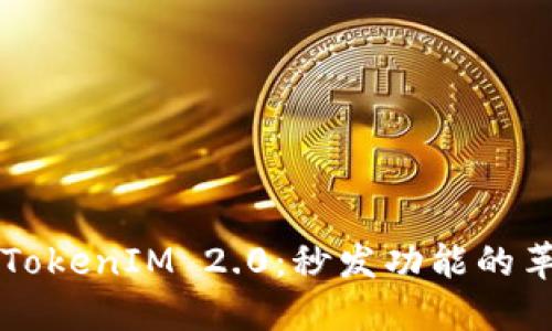 深入探讨TokenIM 2.0：秒发功能的革新与应用