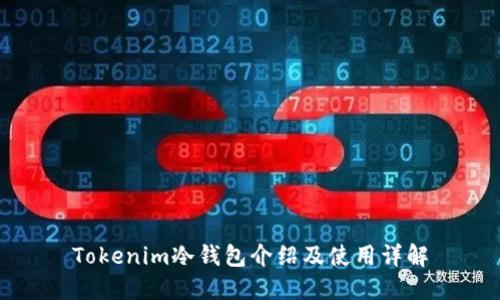 Tokenim冷钱包介绍及使用详解
